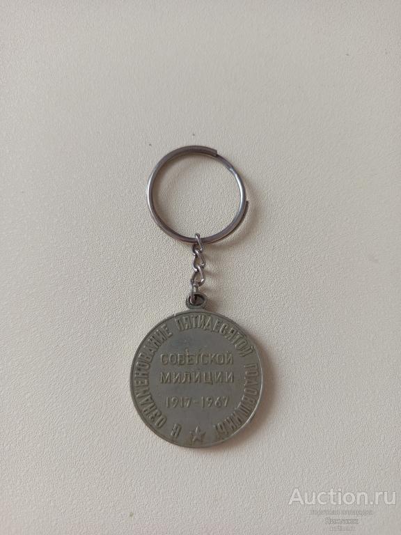 Брелок из медали 50 лет Советской милиции