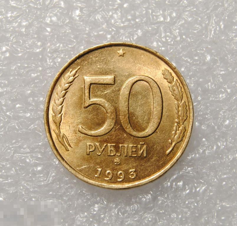 50 рублей 1993 год ММД Немагнитная
