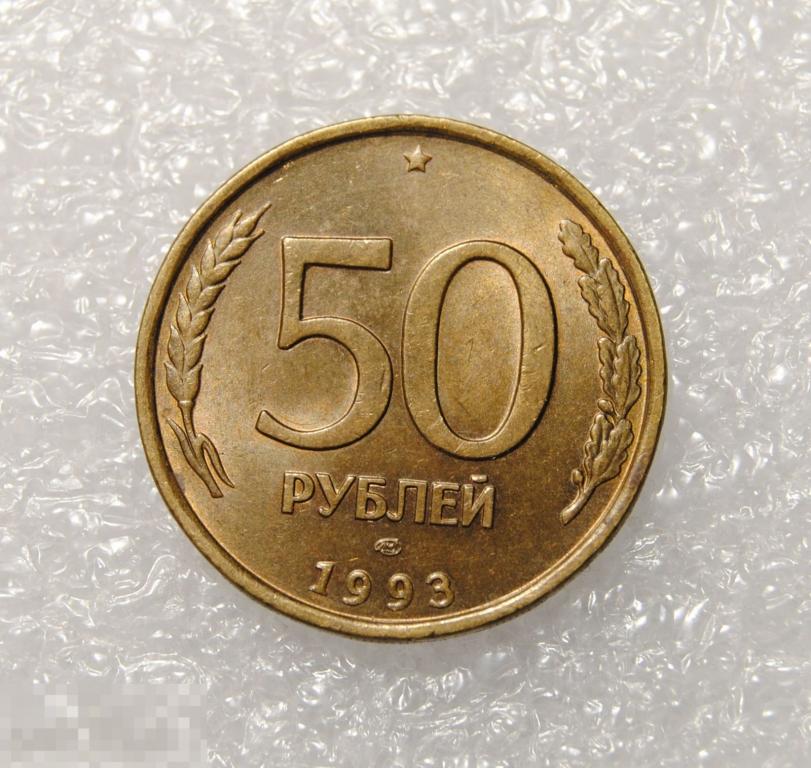 50 рублей 1993 год ЛМД Немагнитная AU-UNC