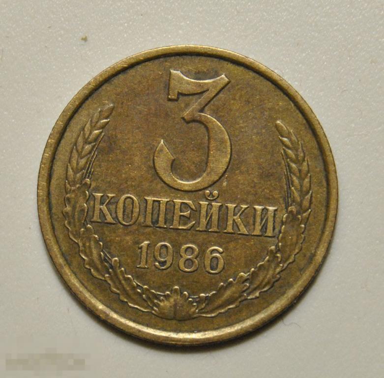 3 копейки 1986 года СССР №208 по Федорину
