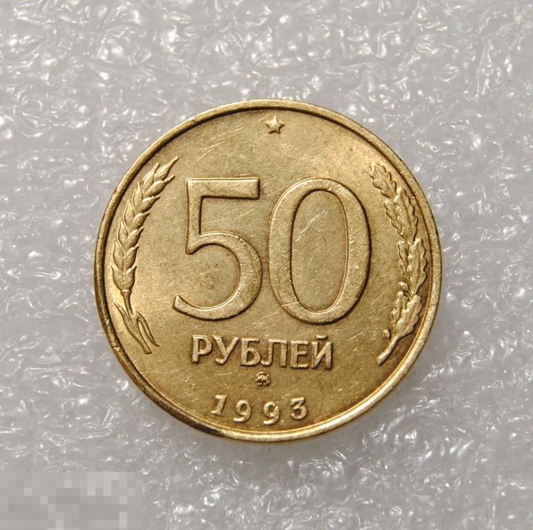 50 рублей 1993 год ММД Немагнитная