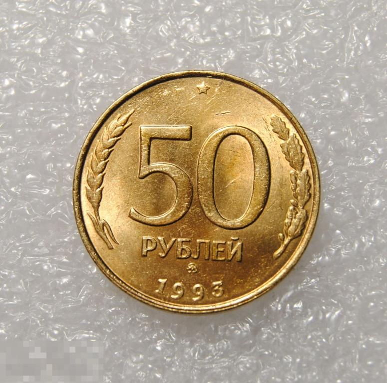 50 рублей 1993 год ММД Немагнитная UNC