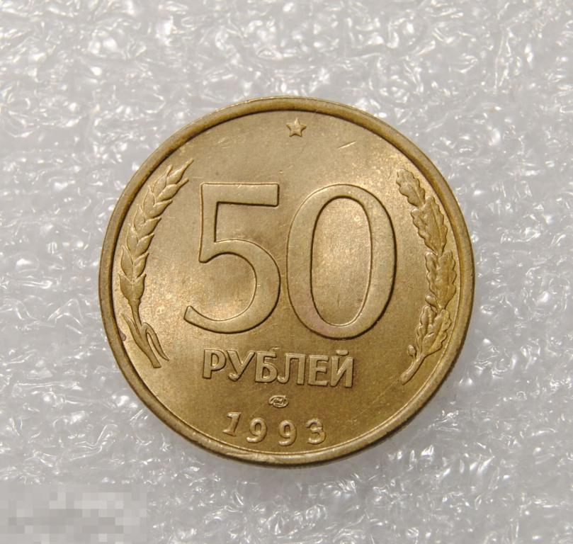 50 рублей 1993 год ЛМД Немагнитная