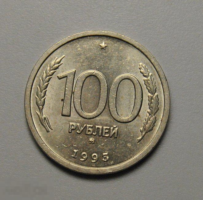 100 рублей 1993 год ММД ГКЧП штемпельный блеск