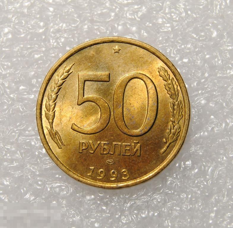 50 рублей 1993 год ЛМД Немагнитная AU-UNC