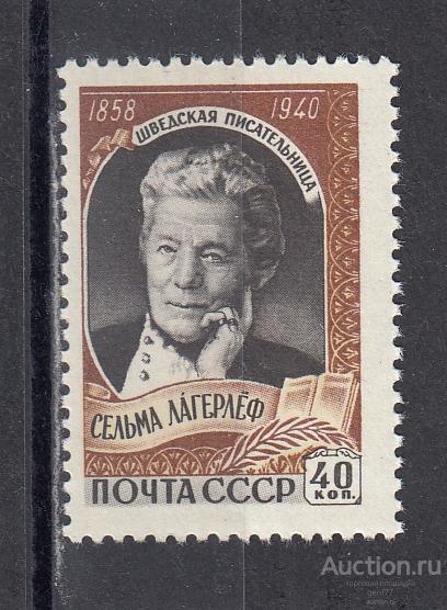СССР 1959  С. Лагерлеф  Сост** MNH