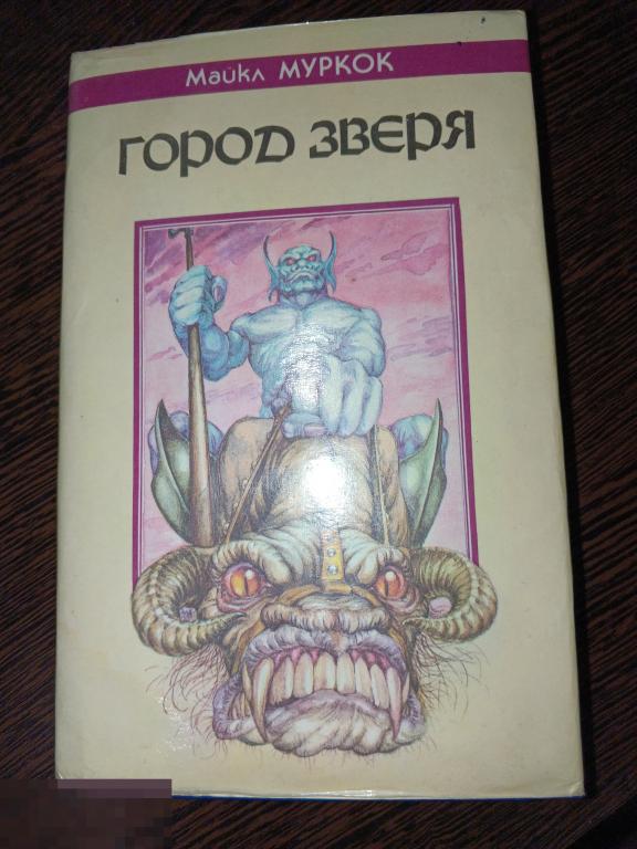 Майкл Муркок - Трилогия о Майкле Кейне -Город зверя.1993г.
