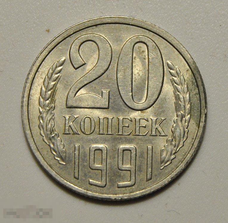 20 копеек 1991 год СССР по Федорину №175 ЛМД Редкая