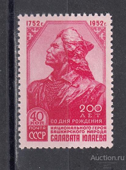 СССР 1952  Салават Юлаев Сост** MNH
