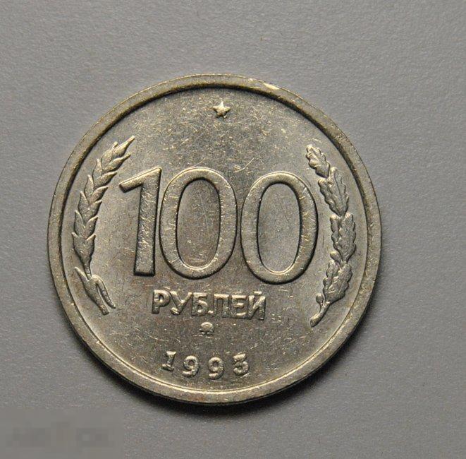 100 рублей 1993 год ММД ГКЧП штемпельный блеск