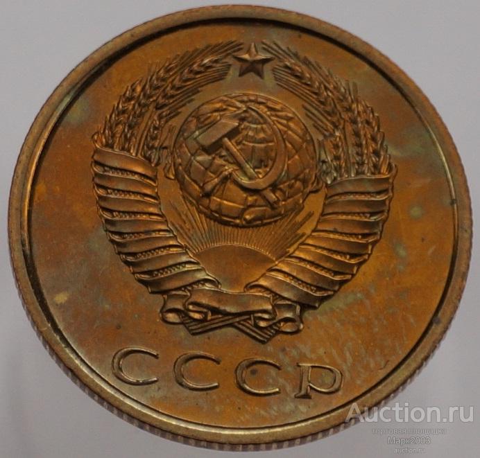3 копейки 1979 наборная. (UNC)