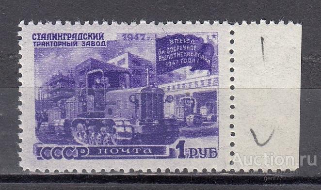 СССР 1947  Восстановление народного хозяйства Сталинградский тракторный Сост** MNH