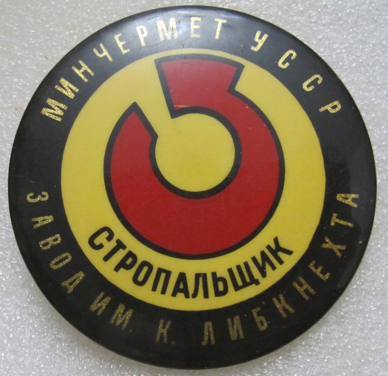 Стропальщик. Минчермет УССР. Завод им. Либкнехта