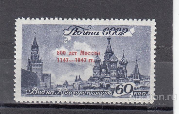 СССР 1947  800 лет Москвы  Красная Площадь Надпечатка  Сост** MNH
