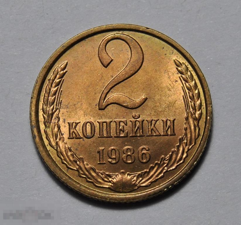 2 копейки 1986 год СССР UNC Штемпельный блеск