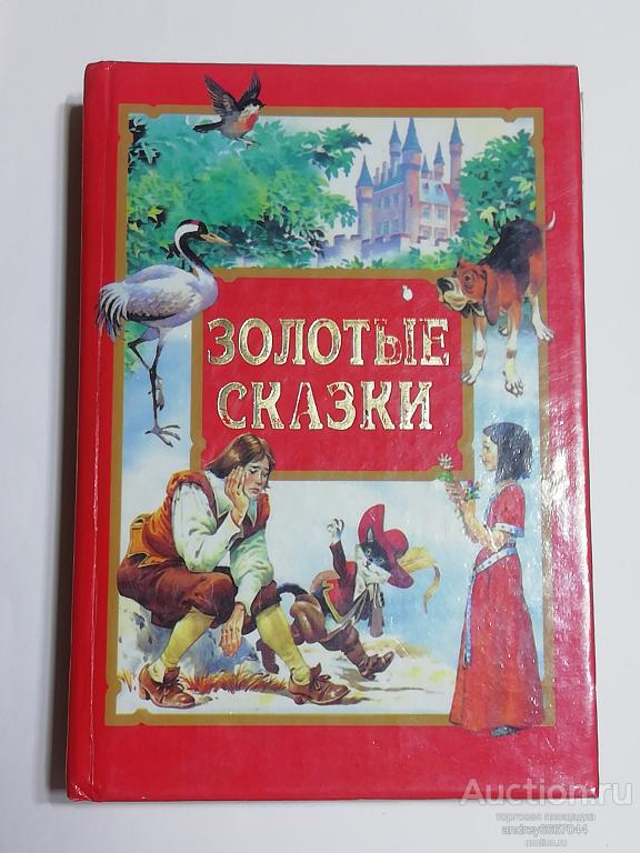 Книга "Золотые сказки" (2000г.)