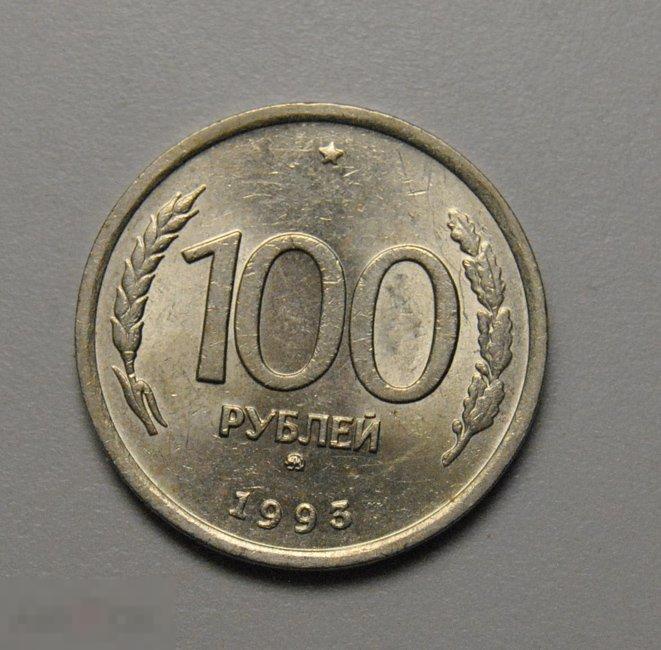 100 рублей 1993 год ММД ГКЧП штемпельный блеск