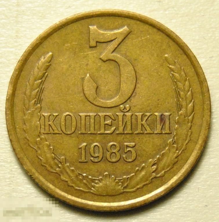 3 копейки 1985 года СССР по Федорину №204
