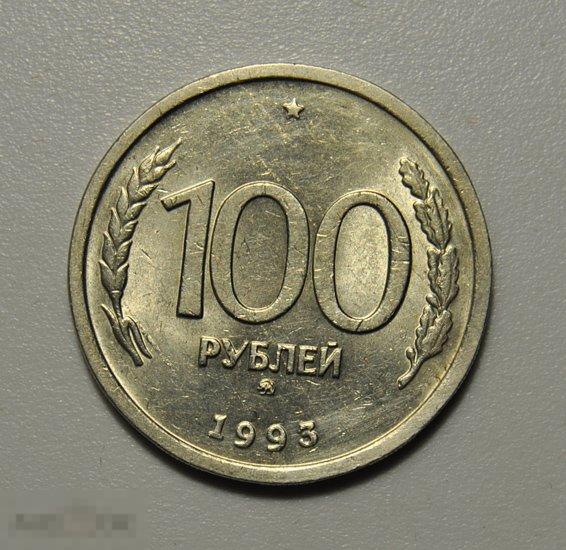 100 рублей 1993 год ММД ГКЧП