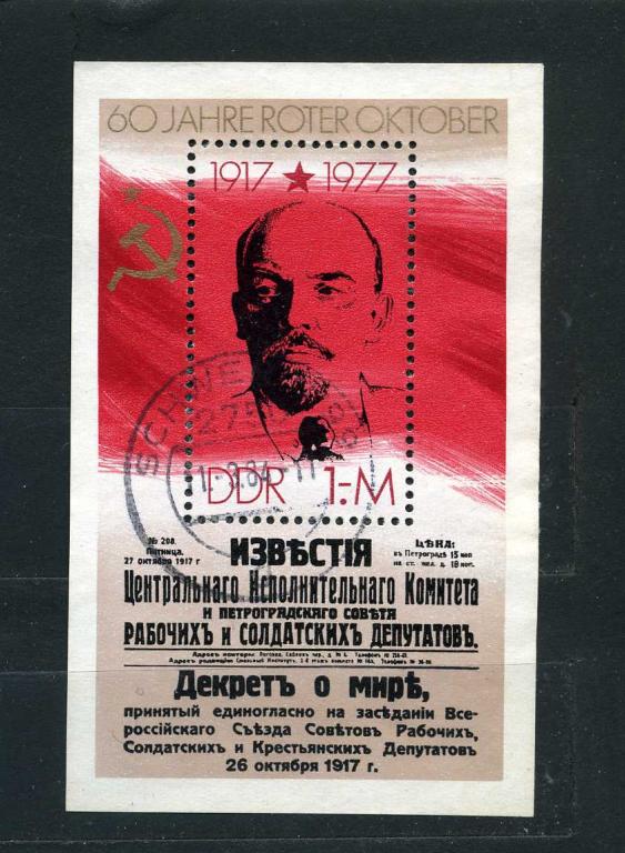 ГДР. Ленин. 60 ЛЕТ ОКТЯБРЬСКОЙ РЕВОЛЮЦИИ. БЛОК. 1977. гаш