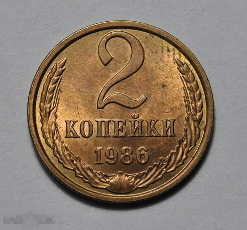 2 копейки 1986 год СССР UNC Штемпельный блеск