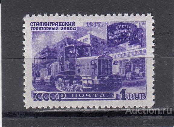 СССР 1947  Восстановление народного хозяйства Сталинградский тракторный Сост** MNH