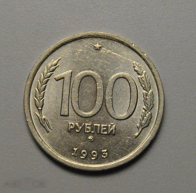 100 рублей 1993 год ММД ГКЧП штемпельный блеск