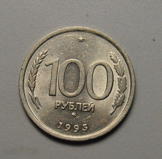 100 рублей 1993 год ММД ГКЧП штемпельный блеск