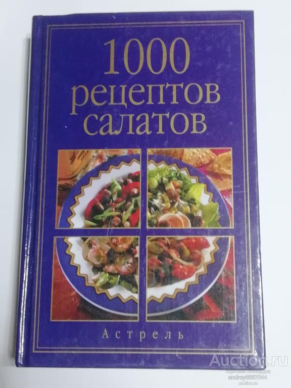 Книга "1000 рецептов салатов" (2004г.)
