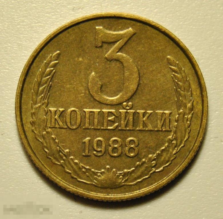 3 копейки 1988 года СССР ММД По Федорину №214