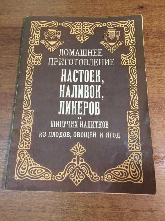 Домашнее приготовление настоек, наливок, ликеров. Домашнее виноделие. Домашнее вино. Самогон. Вино