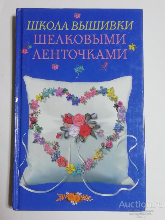 Книга "Школа вышивки шелковыми ленточками" (2007г.)