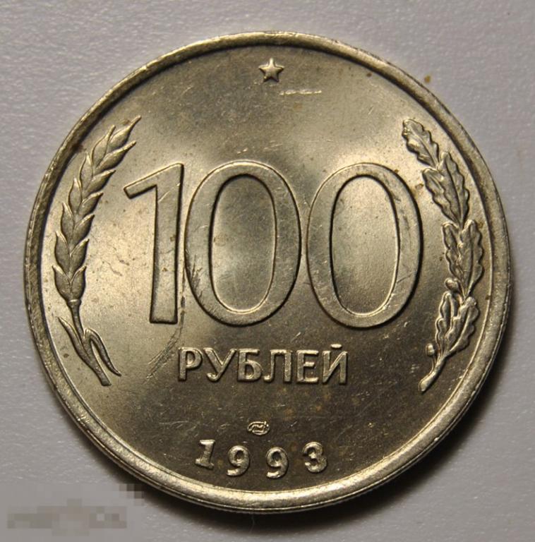 100 рублей 1993 год ЛМД ГКЧП UNC Штемпельный блеск