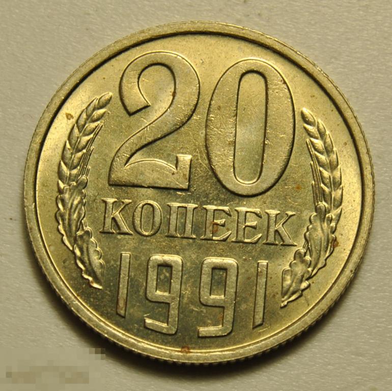 20 копеек 1991 год СССР по Федорину №174 ММД UNC Штемпельный блеск