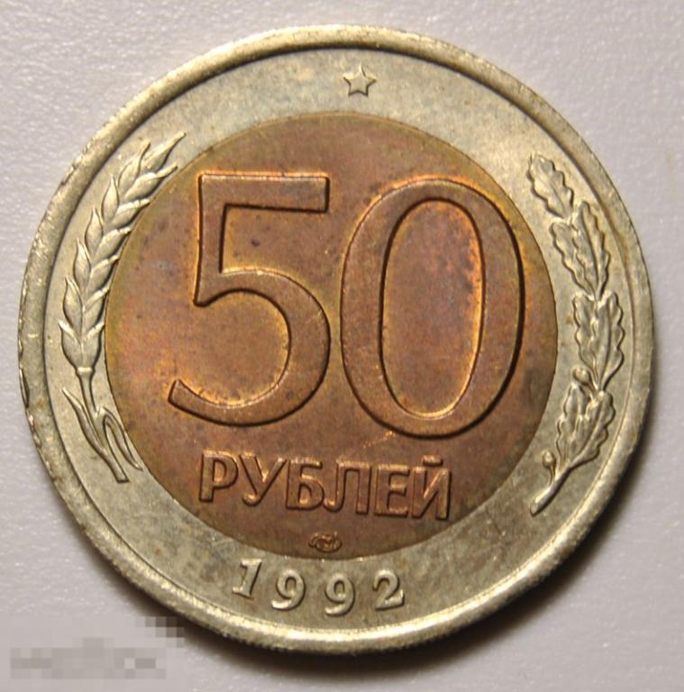 50 рублей 1992 год л лмд ГКЧП биметалл