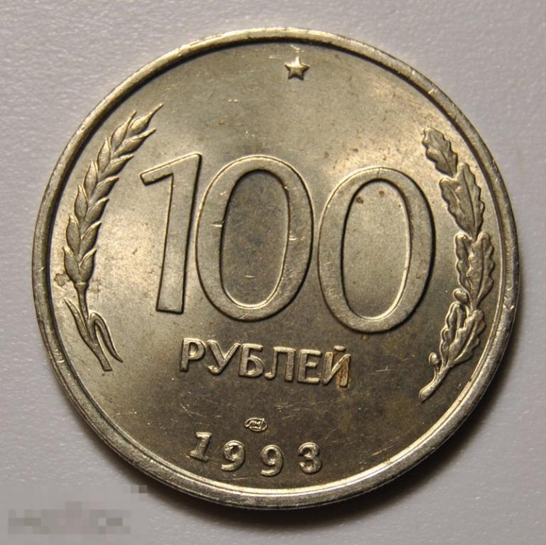 100 рублей 1993 год ЛМД ГКЧП UNC Штемпельный блеск