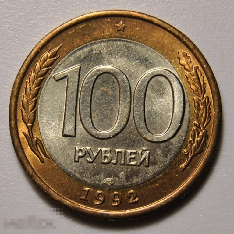 100 рублей 1992 год л лмд ГКЧП биметалл UNC штемпельный блеск.