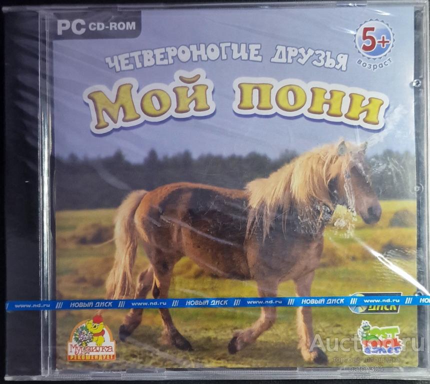 Компьютерная игра:Четвероногие друзья-Мой пони. Лицензия,новый в упаковке.