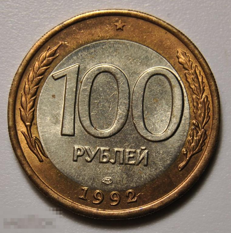 100 рублей 1992 год л лмд ГКЧП биметалл UNC штемпельный блеск.