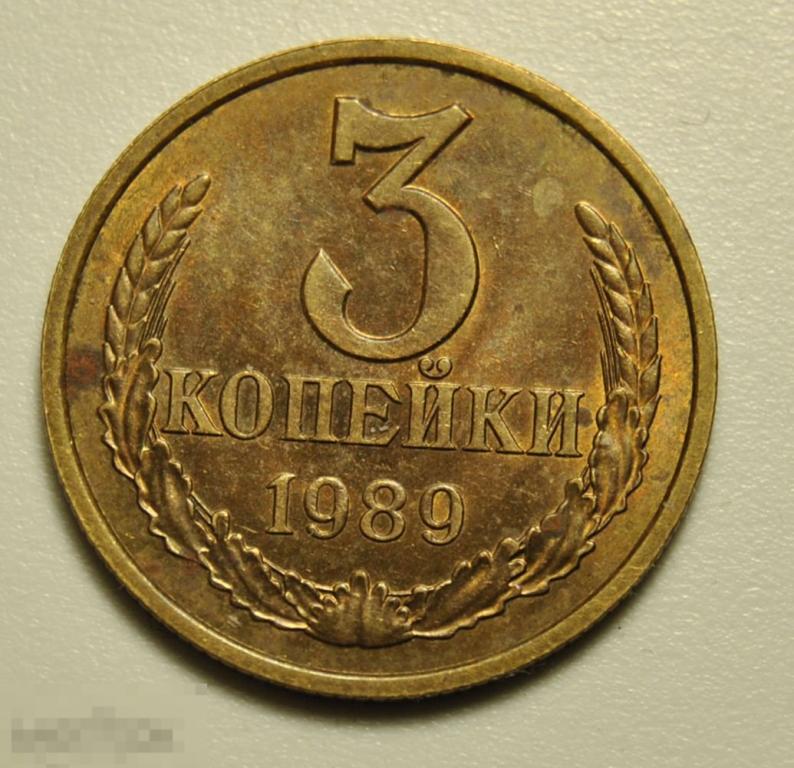 3 копейки 1989 СССР №216 по Федорину Штемпельный блеск Широкий кант
