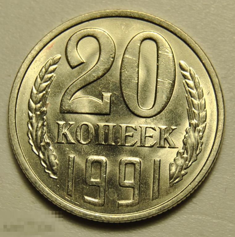 20 копеек 1991 год СССР по Федорину №173 ЛМД UNC Штемпельный блеск