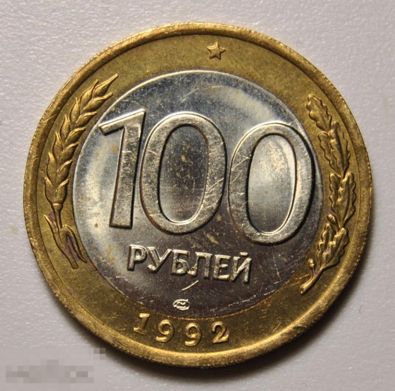100 рублей 1992 год л лмд ГКЧП биметалл UNC штемпельный блеск.