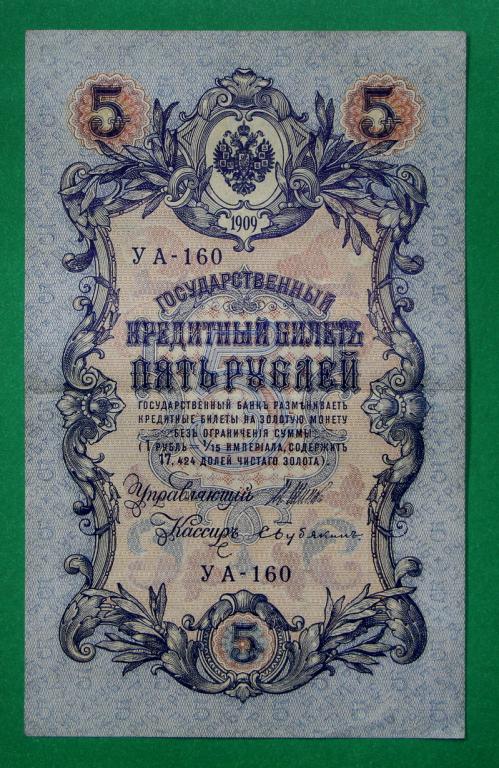 5 рублей 1909 год. Шипов- Бубякин. Серия УА-160