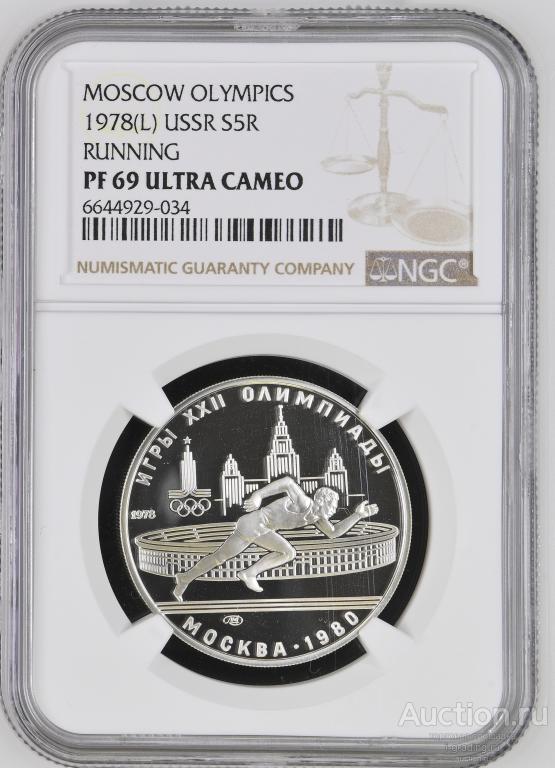 5 рублей 1978 Олимпиада 1980 Бег NGC PF 69