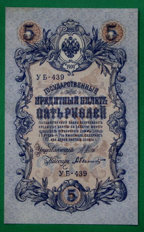 5 рублей 1909 год. Шипов- Былинский. Серия УБ-439 AUNC