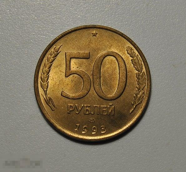 50 рублей 1993 ЛМД Магнитная AU-UNC отличное состояние в коллекцию! гладкий гурт