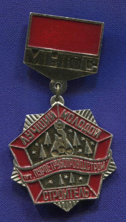 Знак «Лучший молодой строитель Трест «Пурпетрубопроводстрой»» Алюминий Булавка