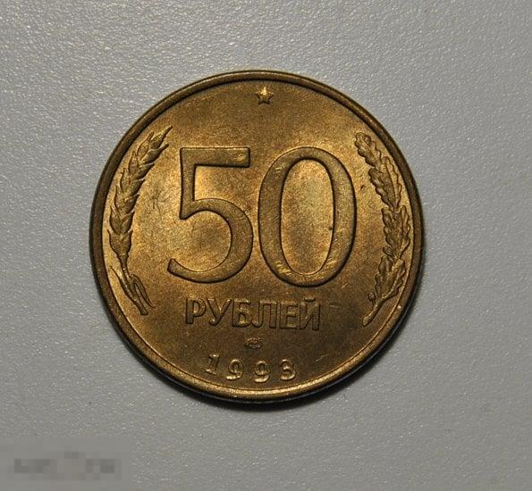 50 рублей 1993 ЛМД Магнитная AU-UNC отличное состояние в коллекцию! гладкий гурт