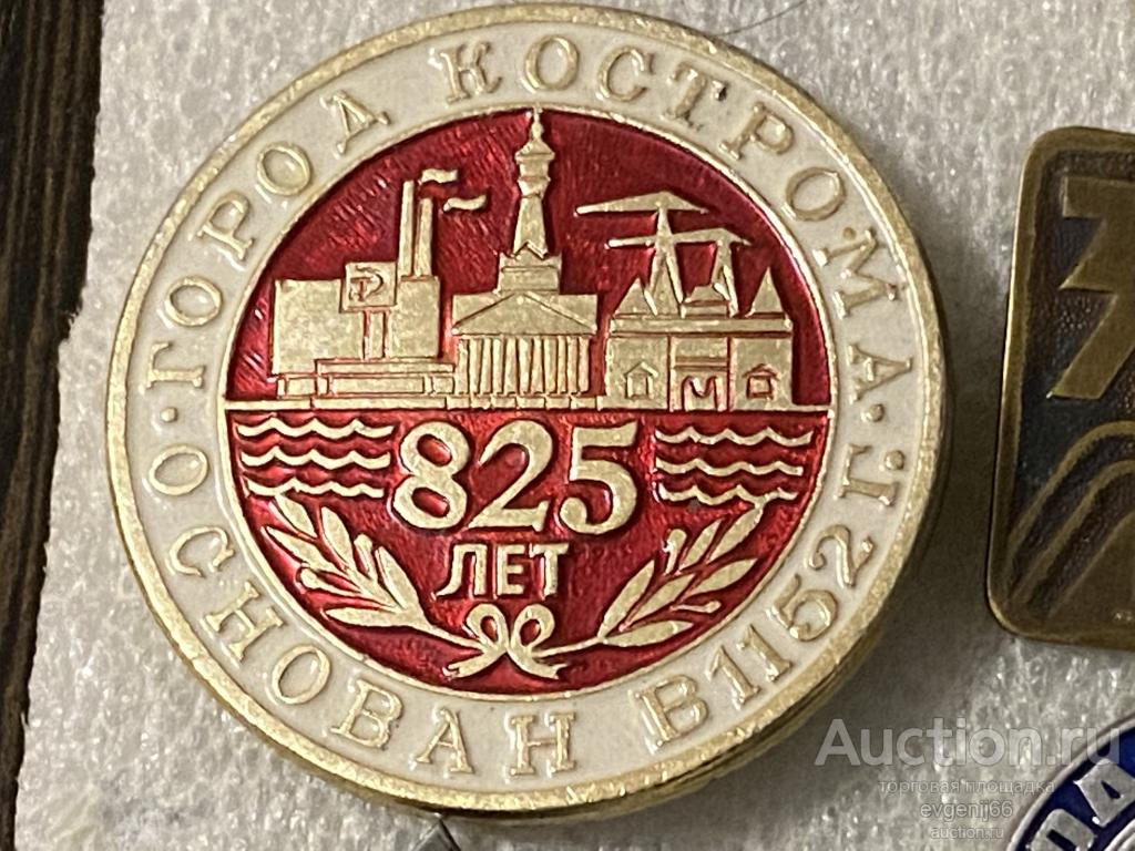 Знак Значок СССР Кострома 825 лет. ОСНОВАН в 1152 году. РЕДЧАЙШИЙ