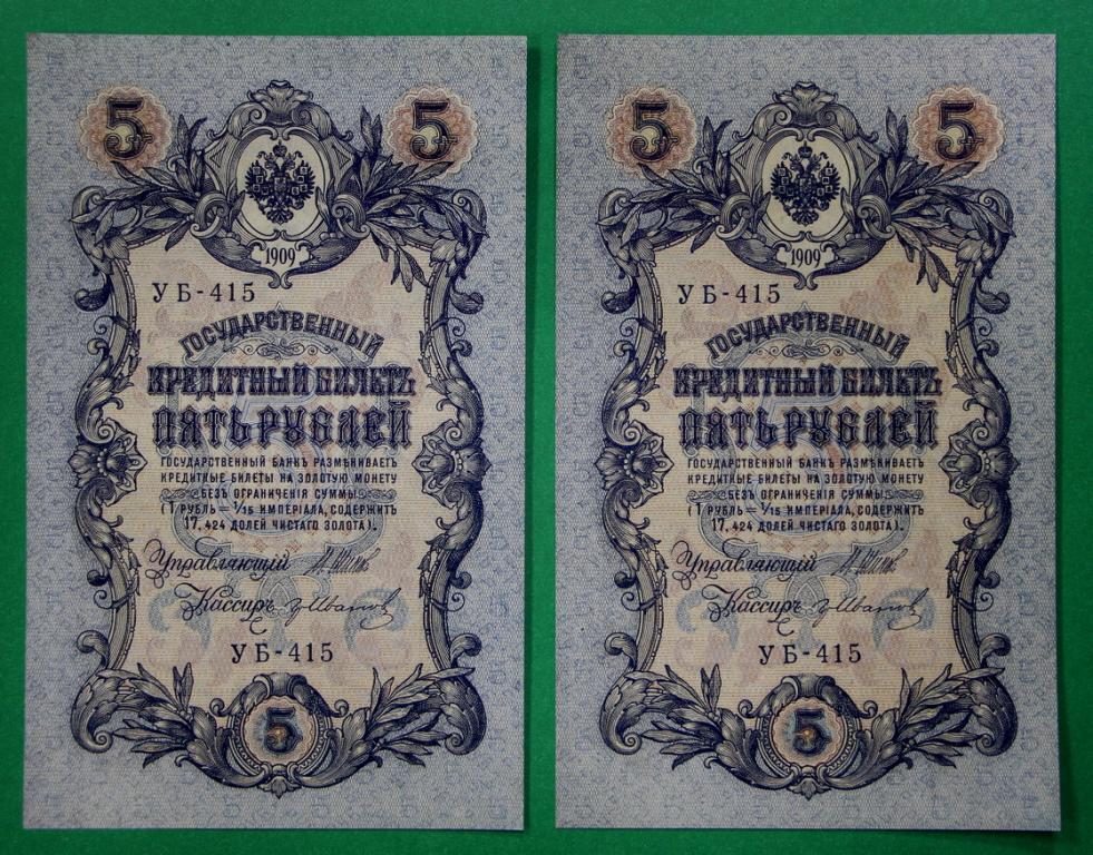 5 рублей 1909 год. Шипов- Иванов Серия УБ-415 UNC Продажа поштучно